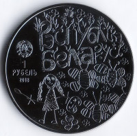 Монета 1 рубль. 2018 год, Беларусь. Мир глазами детей.