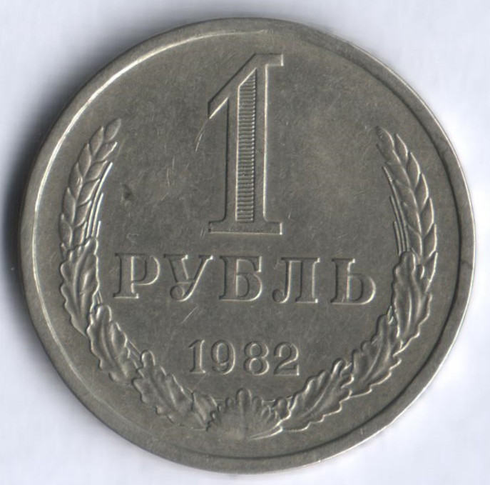1 рубль. 1982 год, СССР.