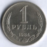 1 рубль. 1984 год, СССР.