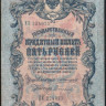 Бона 5 рублей. 1909 год, Российская империя. (ЕЕ)