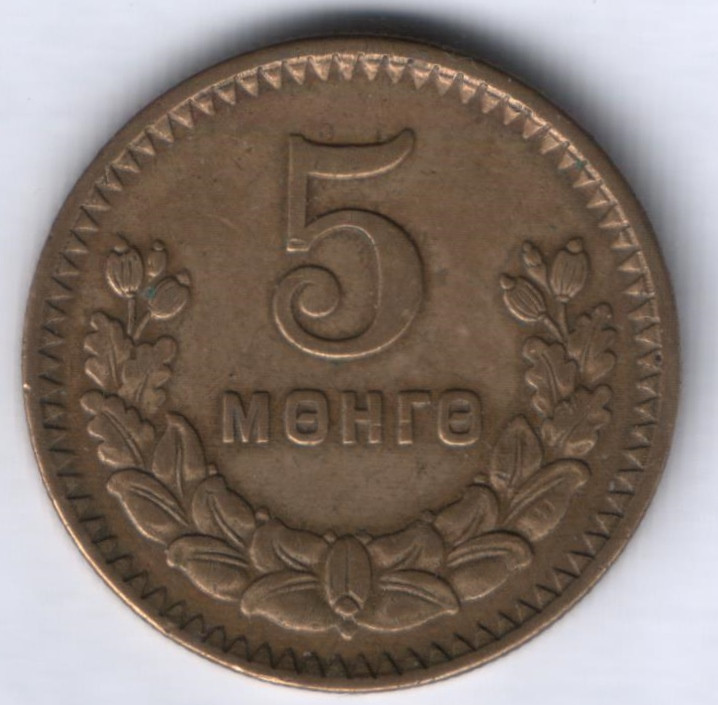 Монета 5 мунгу. 1945 год, Монголия.