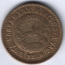 Монета 5 мунгу. 1945 год, Монголия.
