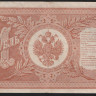 Бона 1 рубль. 1898 год, Россия (Советское правительство). (НВ-404)