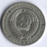 1 рубль. 1985 год, СССР.