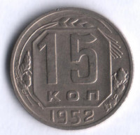 15 копеек. 1952 год, СССР.