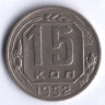 15 копеек. 1952 год, СССР.