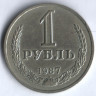 1 рубль. 1987 год, СССР.