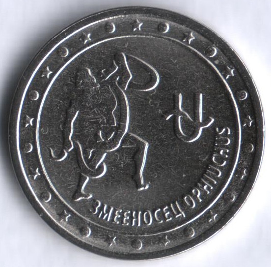 Монета 1 рубль. 2016 год, Приднестровье. Змееносец.