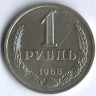 1 рубль. 1988 год, СССР.