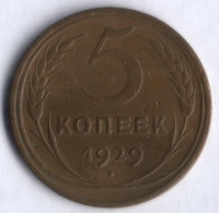 5 копеек. 1929 год, СССР.