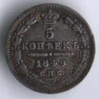 5 копеек. 1849 год СПБ-ПА, Российская империя.