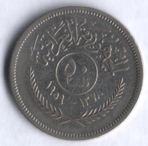 Монета 50 филсов. 1959 год, Ирак.