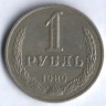 1 рубль. 1989 год, СССР.