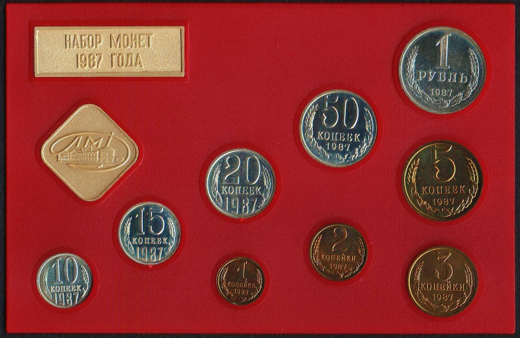 Банковский набор монет. 1987 год, СССР.