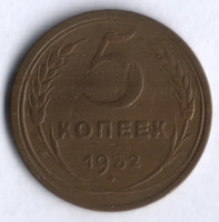 5 копеек. 1932 год, СССР.
