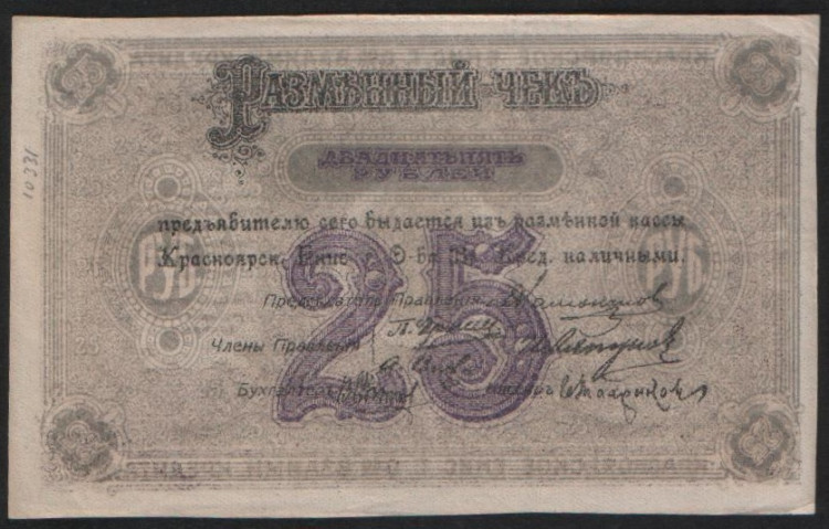 Разменный чек 25 рублей. 1919 год, Красноярское Общество Взаимного Кредита. Бланк (недопечатка).