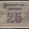 Разменный чек 25 рублей. 1919 год, Красноярское Общество Взаимного Кредита. Бланк (недопечатка).