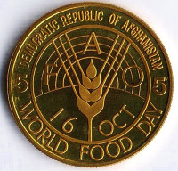 Монета 5 афгани. 1958 год, Афганистан. FAO.