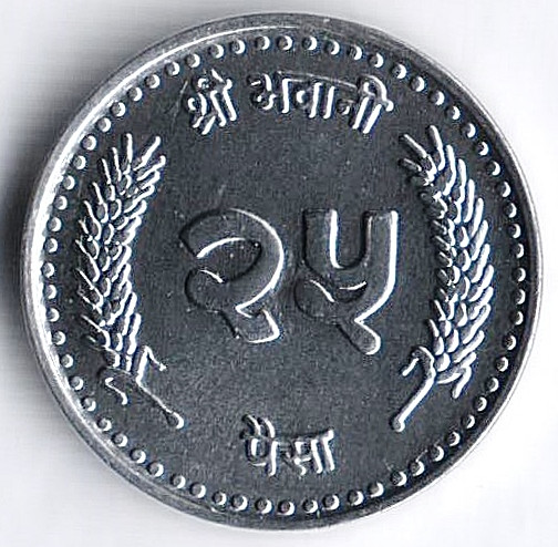 Монета 25 пайсов. 1997 год, Непал.