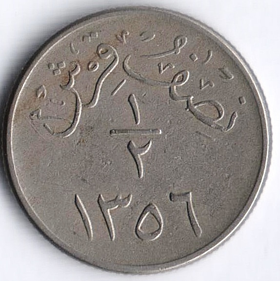Монета 1/2 гирша. 1937(47) год, Саудовская Аравия.