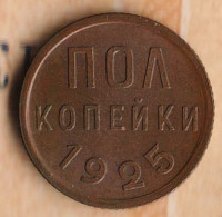 Полкопейки. 1925 год, СССР. Шт. 1.