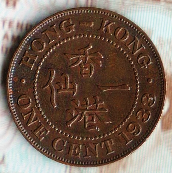 Монета 1 цент. 1933 год, Гонконг.