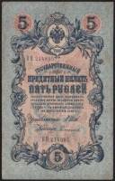 Бона 5 рублей. 1909 год, Российская империя. (ОН)