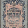 Бона 5 рублей. 1909 год, Российская империя. (ОН)