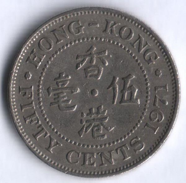 Монета 50 центов. 1971(KN) год, Гонконг.
