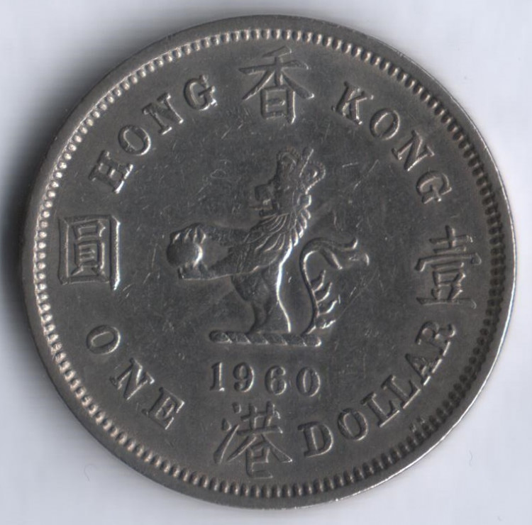 Монета 1 доллар. 1960(KN) год, Гонконг.
