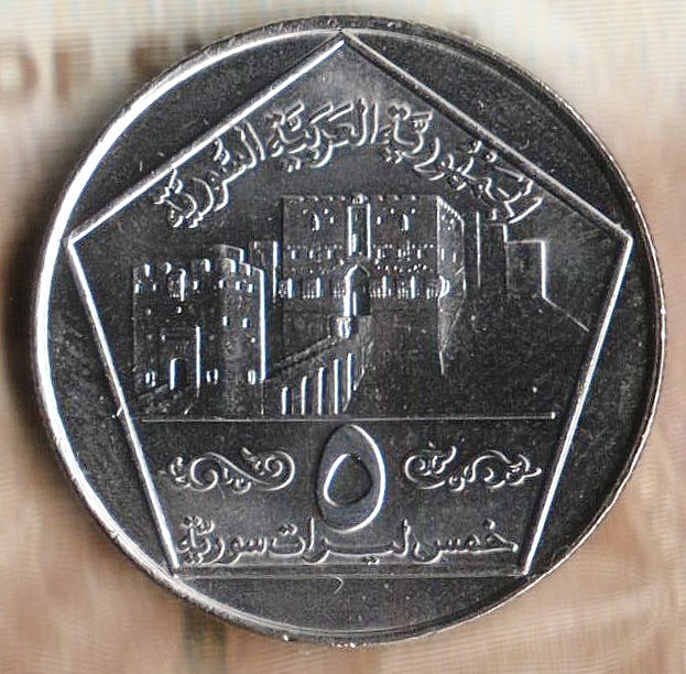 5 фунтов. 1996 год, Сирия.