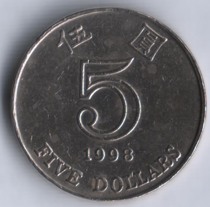 Монета 5 долларов. 1998 год, Гонконг.