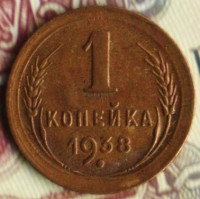 Монета 1 копейка. 1938 год, СССР. Шт. 1.2А.