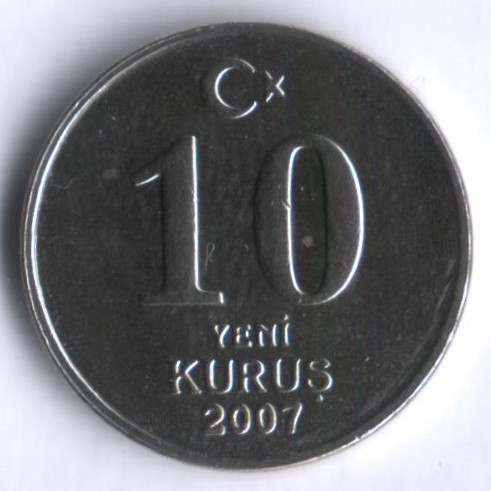 10 новых курушей. 2007 год, Турция.