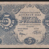 Бона 5 рублей. 1922 год, РСФСР. (АА-025)