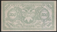 Бона 500 рублей. 1920 год (С-485), Читинское ОГБ.