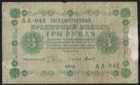 Бона 3 рубля. 1918 год, РСФСР. (АА-048)