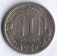 10 копеек. 1937 год, СССР.