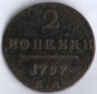 2 копейки. 1797 год ЕМ, Российская империя.