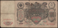 Бона 100 рублей. 1910 год, Российская империя. (ВЯ)