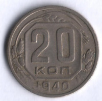 20 копеек. 1940 год, СССР.
