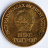 Монета 1 тугрик. 1988 год, Монголия. 170 лет со дня рождения Карла Маркса.