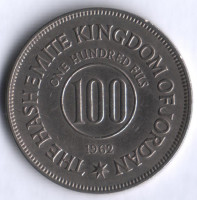 Монета 100 филсов. 1962 год, Иордания.