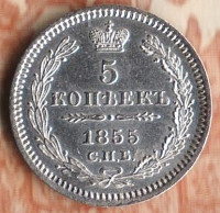 Монета 5 копеек. 1855 год СПБ HI, Российская империя.