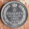 Монета 5 копеек. 1855 год СПБ HI, Российская империя.