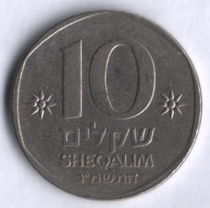Монета 10 шекелей. 1983 год, Израиль.