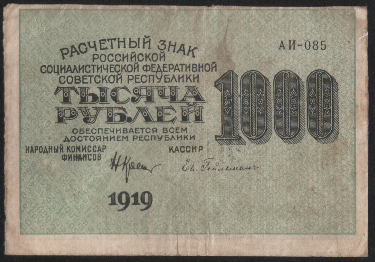 Расчётный знак 1000 рублей. 1919 год, РСФСР. (АИ-085)