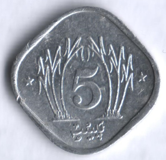 Монета 5 пайсов. 1985 год, Пакистан.
