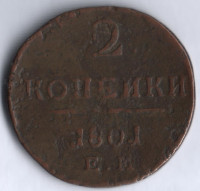 2 копейки. 1801 год ЕМ, Российская империя.