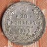 Монета 20 копеек. 1865 год СПБ-НФ, Российская империя.